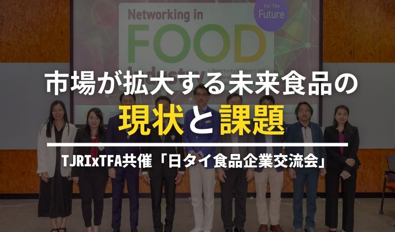 市場が拡大する未来食品の現状と課題 〜TJRIxTFA共催「日タイ食品企業交流会」〜