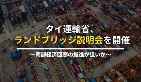 タイ運輸省、ランドブリッジ説明会を開催 ～南部経済回廊の推進が狙いか～