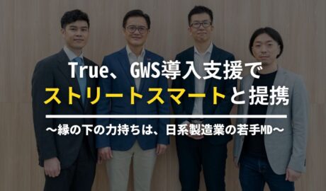True、GWS導入支援でストリートスマートと提携 ～縁の下の力持ちは、日系製造業の若手MD