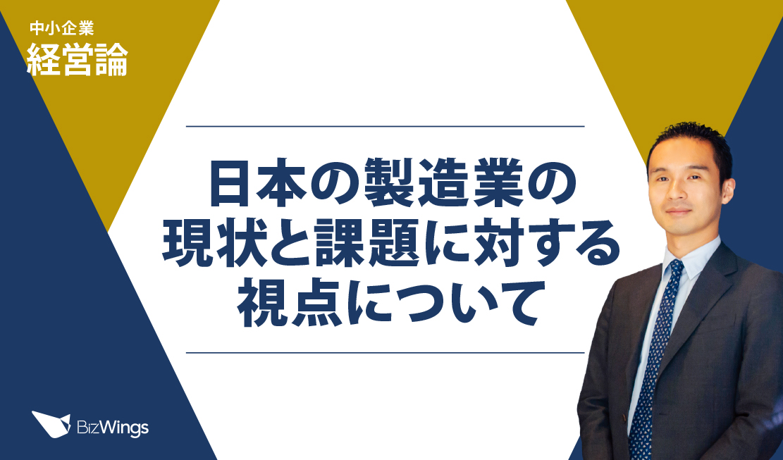 日本の製造業の現状と課題に対する視点について