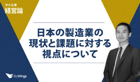 日本の製造業の現状と課題に対する視点について