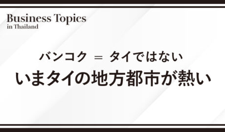 バンコク = タイではない、いまタイの地方都市が熱い