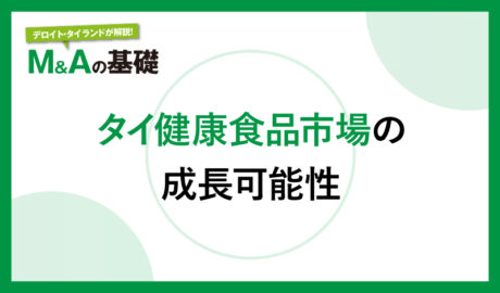 タイ健康食品市場の成長可能性