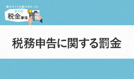 タイにおける税務申告に関する罰金