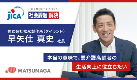 「本当の意味で、要介護高齢者の生活向上に役立ちたい」-高齢化が進むタイで老舗車椅子メーカーが目指す未来