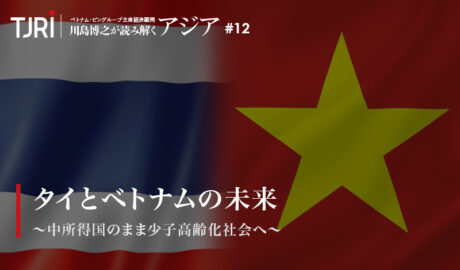 タイとベトナムの未来 ～中所得国のまま少子高齢化社会へ～