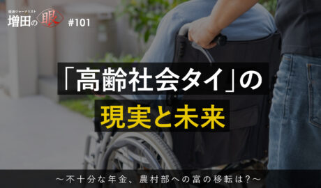 「高齢社会タイ」の現実と未来 ～不十分な年金、農村部への富の移転は？～