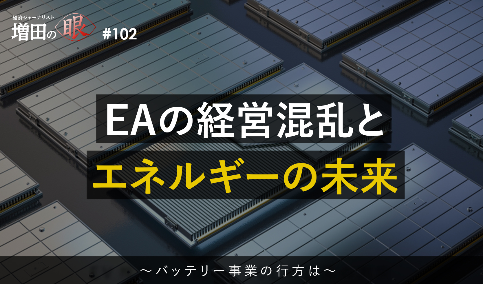 EAの経営混乱とエネルギーの未来 ～バッテリー事業の行方は～