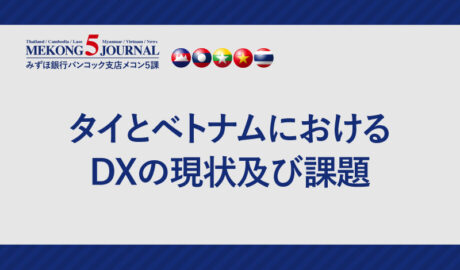 タイとベトナムにおけるDXの現状及び課題