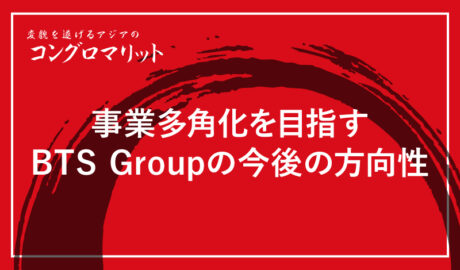 事業多角化を目指すBTS Groupの今後の方向性