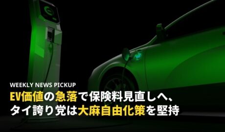 EV価値の急落で保険料見直しへ、タイ誇り党は大麻自由化策を堅持
