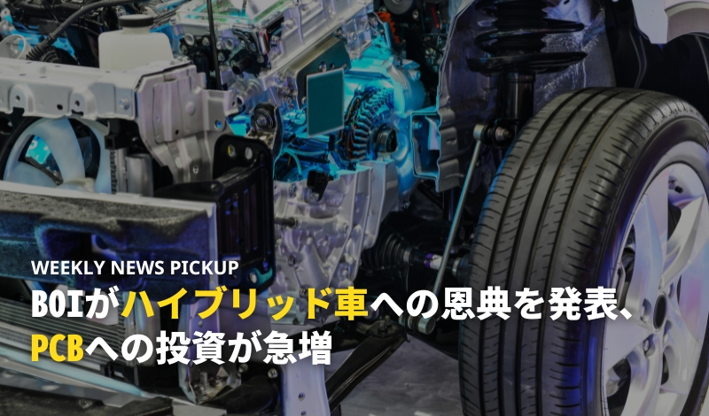 BOIがハイブリッド車への恩典を発表、PCBへの投資が急増