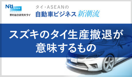 スズキのタイ生産撤退が意味するもの