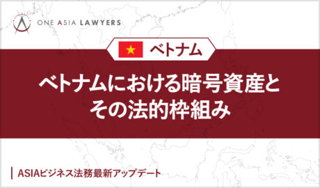 ベトナムにおける暗号資産とその法的枠組み