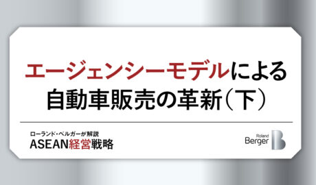 エージェンシーモデルによる自動車販売の革新（下）