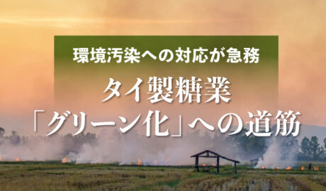 タイ製糖業 「グリーン化」への道筋-環境汚染への対応が急務