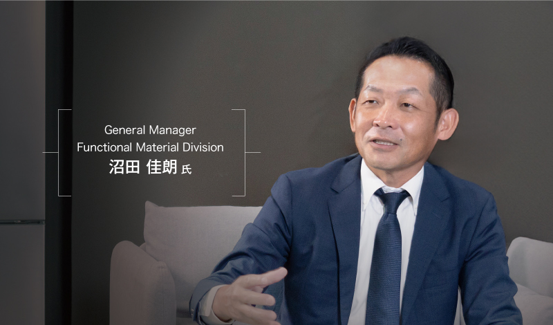 General Manager
Functional Material Division
沼田 佳朗 氏