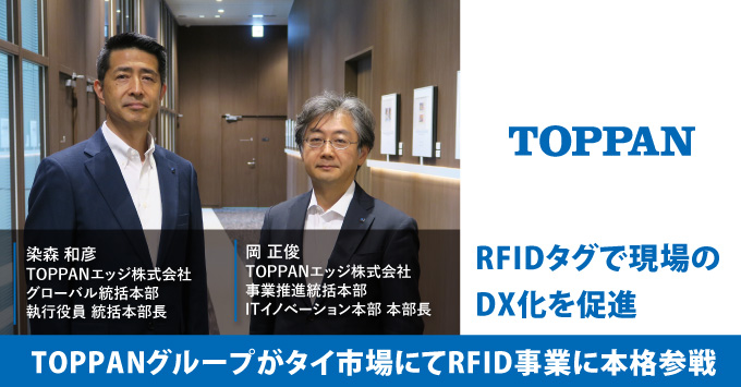 RFIDタグで現場のDX化を促進――TOPPANグループがタイ市場にてRFID事業に本格参戦