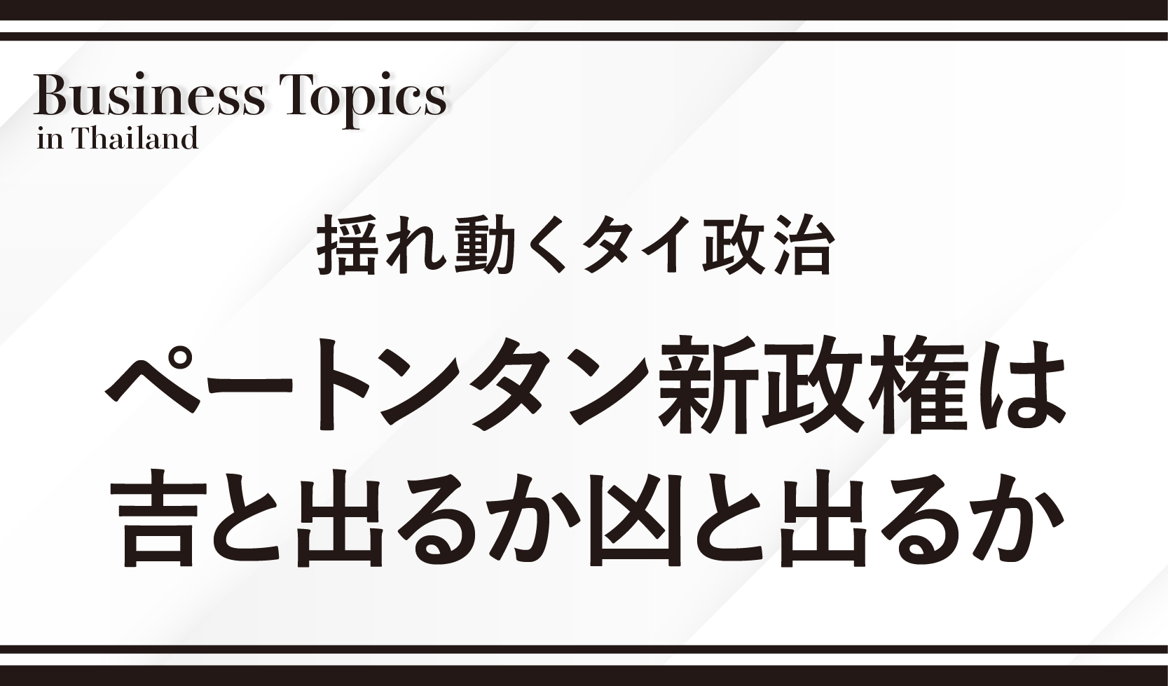 揺れ動くタイ政治、ペートンタン新政権は吉と出るか凶と出るか