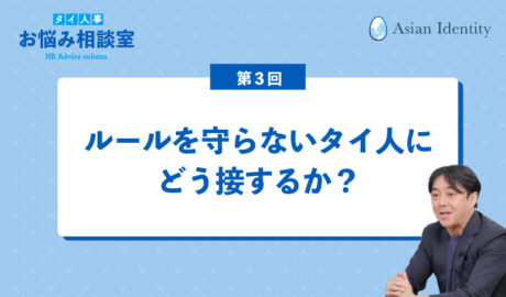 ルールを守らないタイ人にどう接するか？