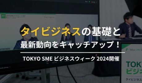 タイビジネスの「い・ろ・は」と最新動向をキャッチアップ！Tokyo SMEビジネスウィーク2024開催