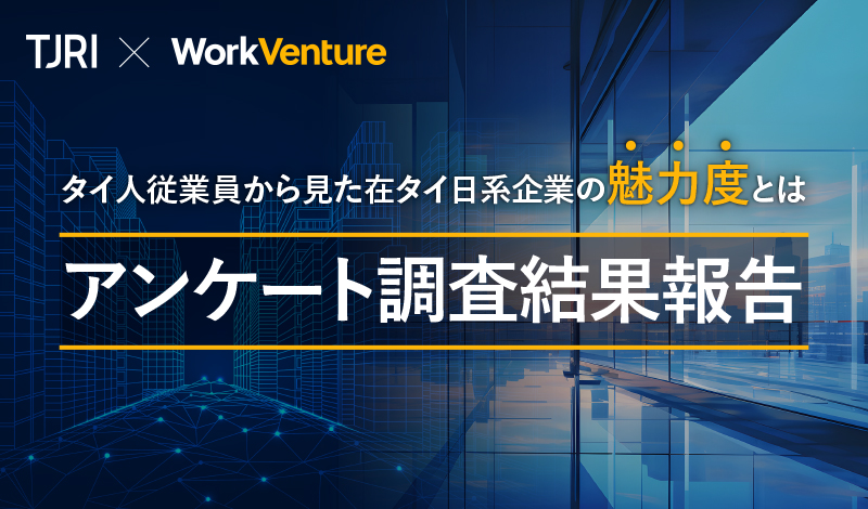 【結果報告】タイ人従業員から見た在タイ日系企業の魅力度とは｜TJRI × WorkVenture