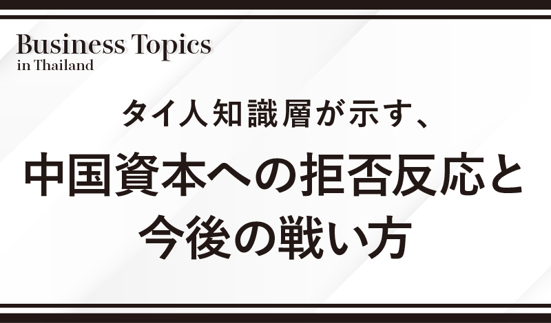 タイ人知識層が示す、中国資本への拒否反応と今後の戦い方