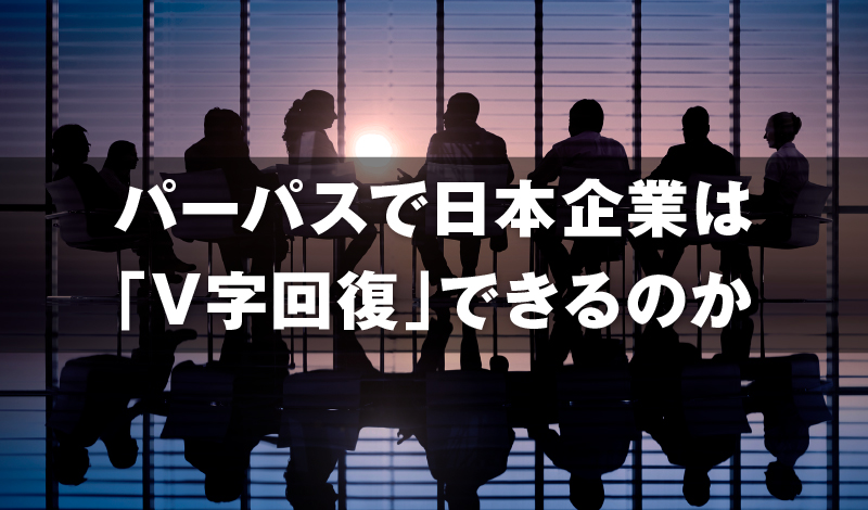 パーパスで日本企業は「V字回復」できるのか