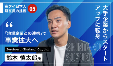 大手企業からスタートアップに転身 「地場企業との連携」で事業拡大へ