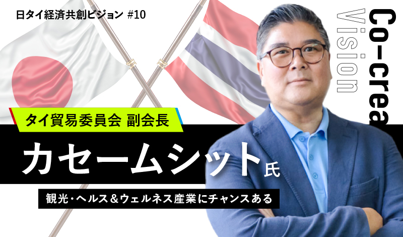 観光・ヘルス＆ウェルネス産業にチャンスある ～タイ貿易委員会のカセームシット副会長インタビュー～