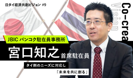 タイ側のニーズに対応し「未来を共に創る」 ～JBICバンコク、宮口首席駐在員インタビュー