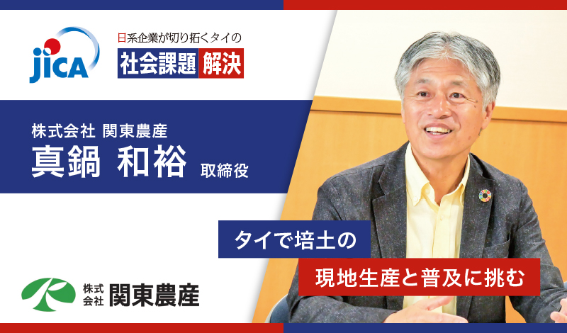 タイで培土の現地生産と普及に挑む「将来的には日本にも還元したい」両国Win-Winのシナリオも