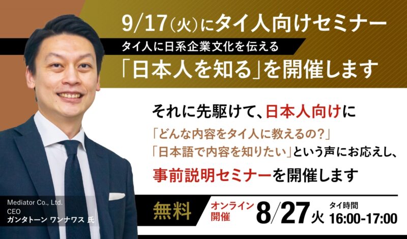 【開催終了】8/27[火] 日本語解説セミナー「日本人を知る」そうだったのか！タイ人から見た日本人