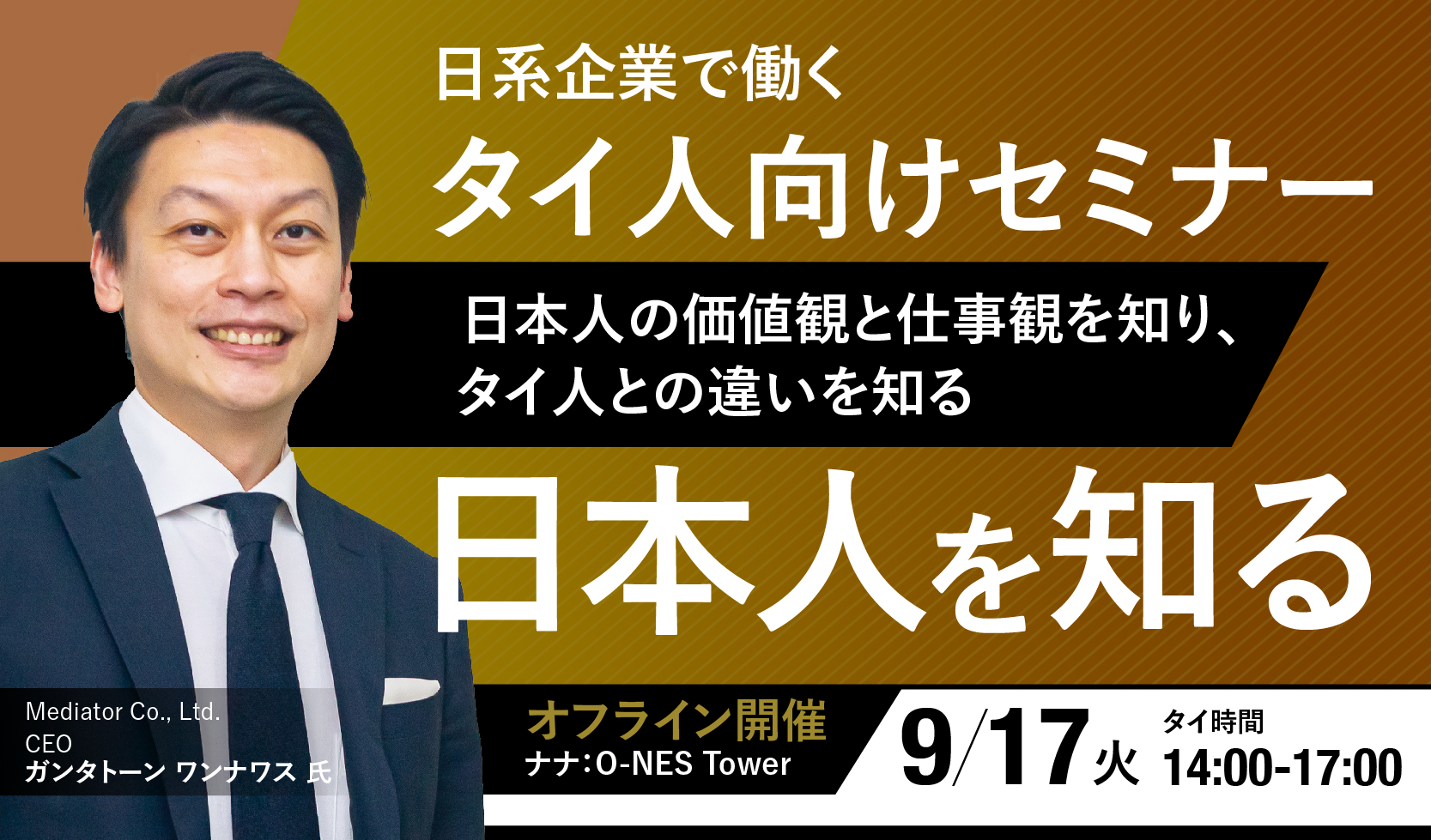 【受付終了】9/17[火] タイ人向けセミナー「日本人を知る」日本人の価値観と仕事観を知り、タイ人との違いを考える