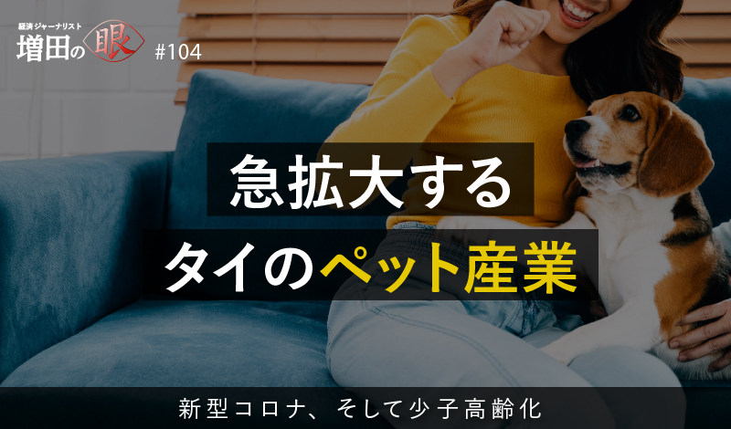 急拡大するタイのペット産業 ～新型コロナ、そして少子高齢化～