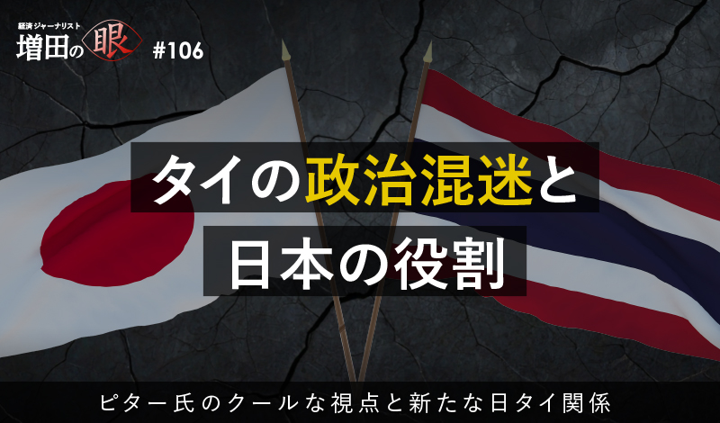 タイの政治混迷と日本の役割 ～ピター氏のクールな視点と新たな日タイ関係～