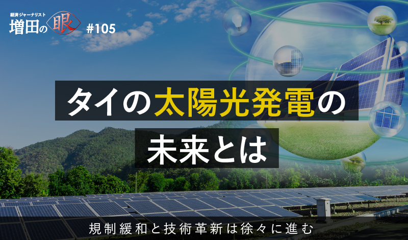 タイの太陽光発電の未来とは ～規制緩和と技術革新は徐々に進む～