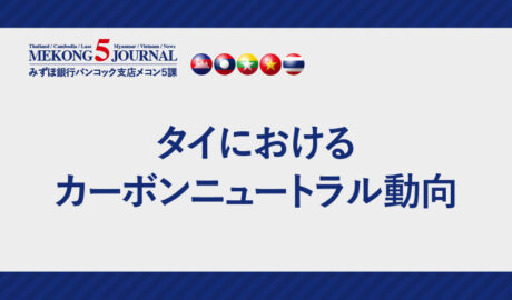 タイにおけるカーボンニュートラル動向