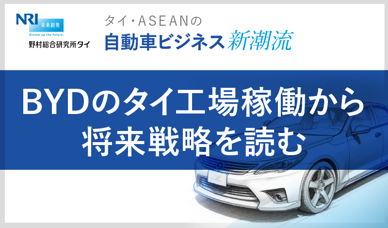 BYDのタイ工場稼働から将来戦略を読む