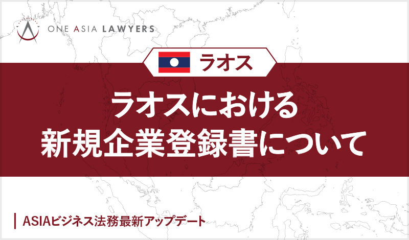 ラオスにおける新規企業登録書について