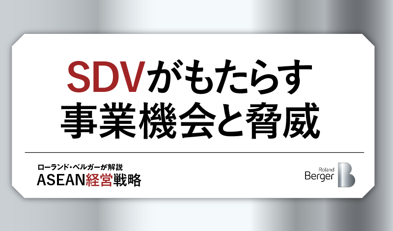 SDVがもたらす事業機会と脅威