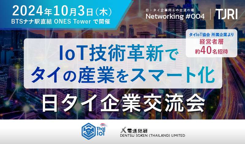 10/3[木] 日タイ企業交流会 〜IoT技術革新でタイの産業をスマート化～