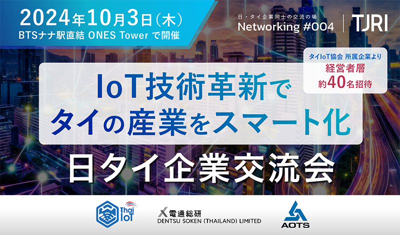 【開催終了】10/3[木] 日タイ企業交流会 〜IoT技術革新でタイの産業をスマート化～