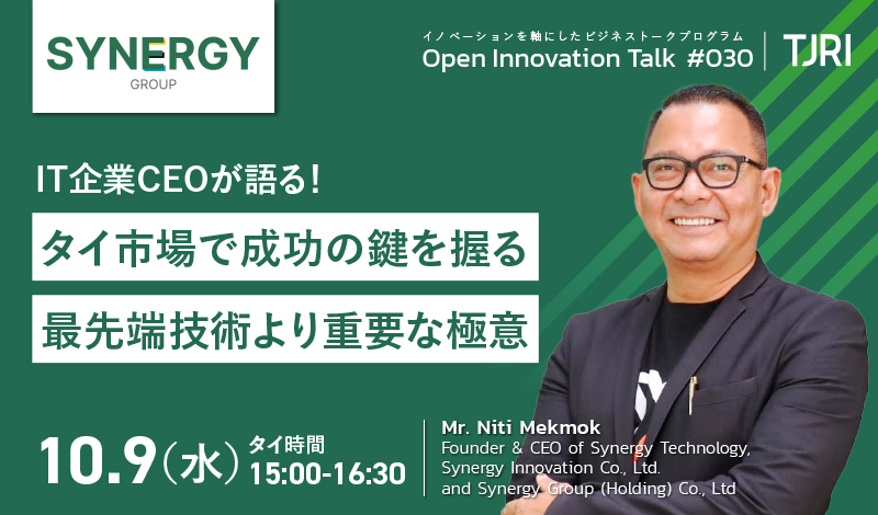 【開催終了】10/9 [水] タイ市場で成功の鍵を握る！IT企業CEOが語る最先端技術より重要な極意とは