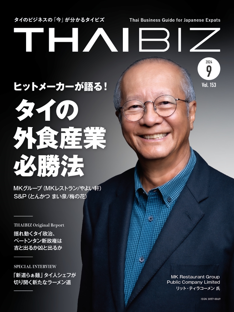 THAIBIZ No.153 2024年9月発行