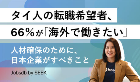 タイ人の転職希望者、66％が「海外で働きたい」 ～ 人材確保のために、日本企業がすべきこと