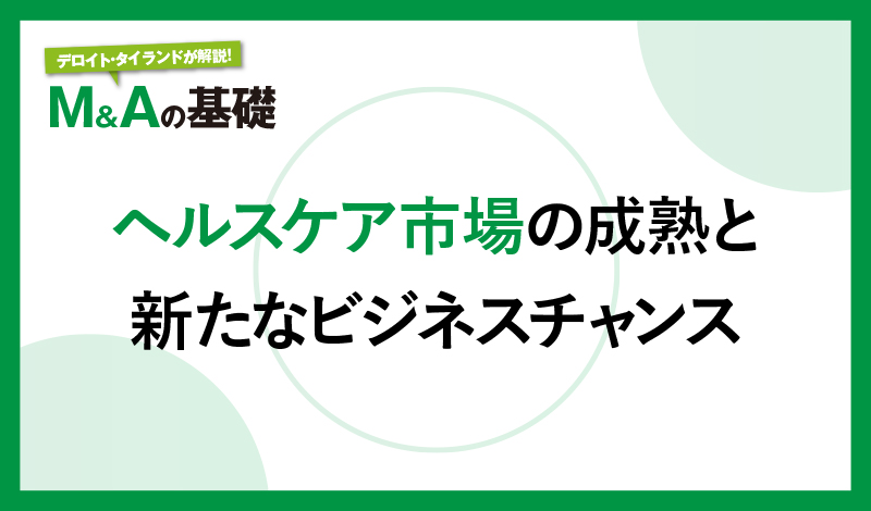 ヘルスケア市場の成熟と新たなビジネスチャンス