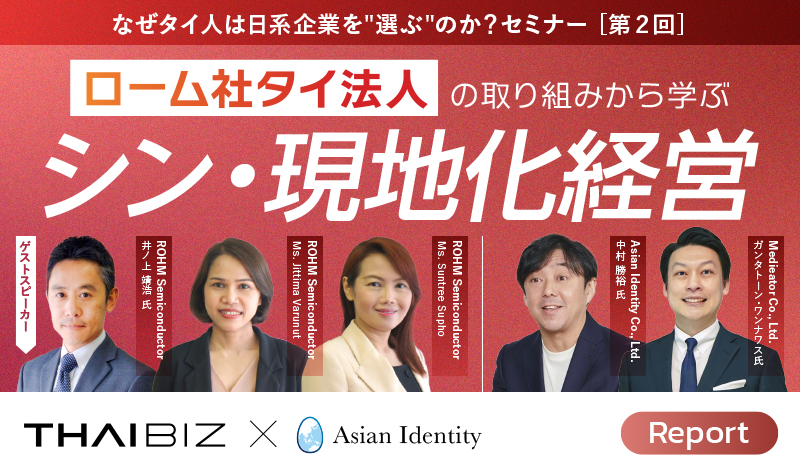 「なぜタイ人は日系企業を“選ぶ”のか？」第二回セミナー開催リポート｜ローム社タイ法人の取り組みから学ぶ「シン・現地化経営」