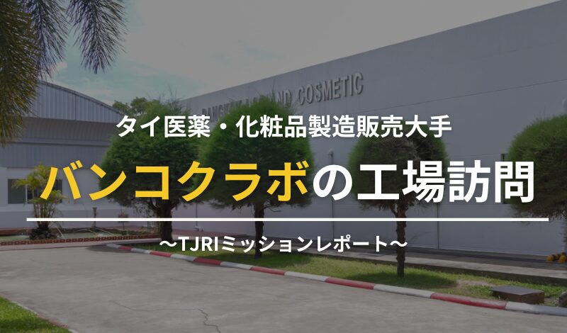 タイ医薬・化粧品製造販売大手バンコクラボの工場訪問 〜TJRIミッションレポート〜