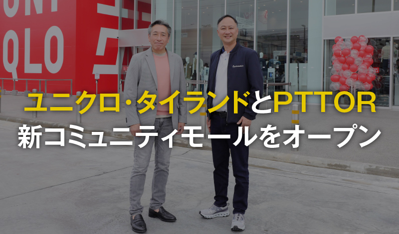 ユニクロ・タイランドとPTTOR、新コミュニティモールをオープン